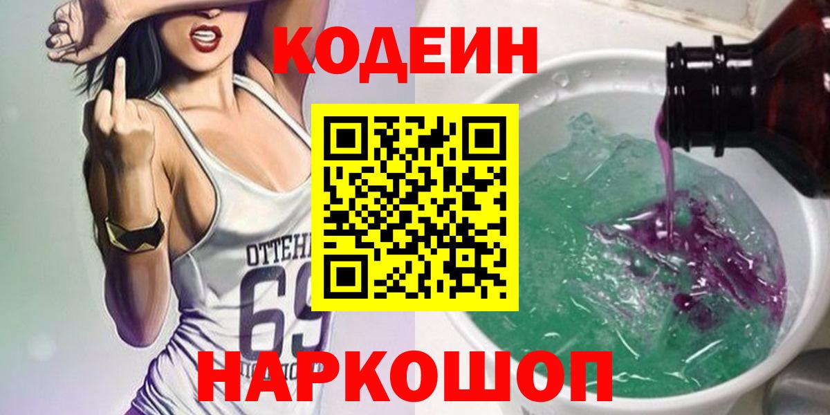 Кодеин напиток Lean (лин)  Codein напиток Lean (лин)  Вход с VPN  Черногорск 